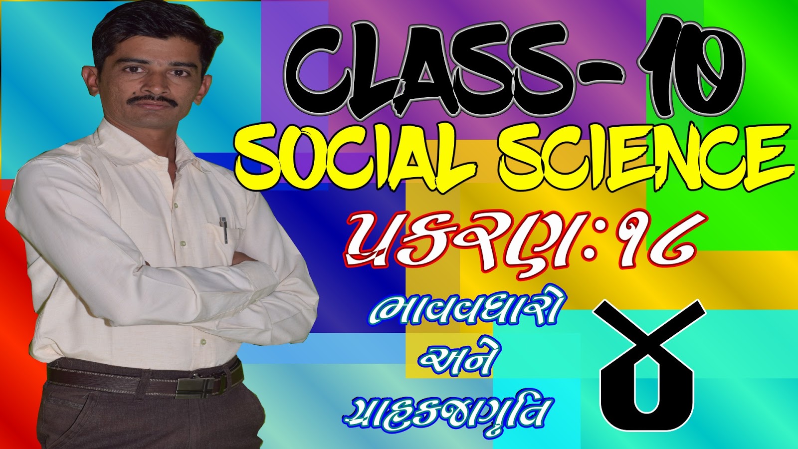 Class 10 Social Science In Gujarati -Video -chapter-18 gseb board exam best video