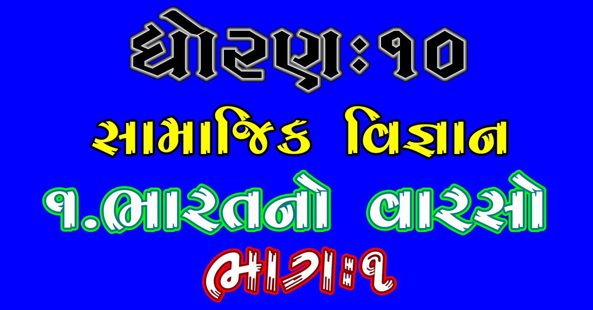 ધોરણ-10 સામાજિક વિજ્ઞાન 